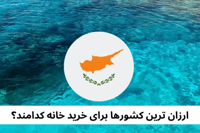 کشورهای مقرون به صرفه برای خرید ملک