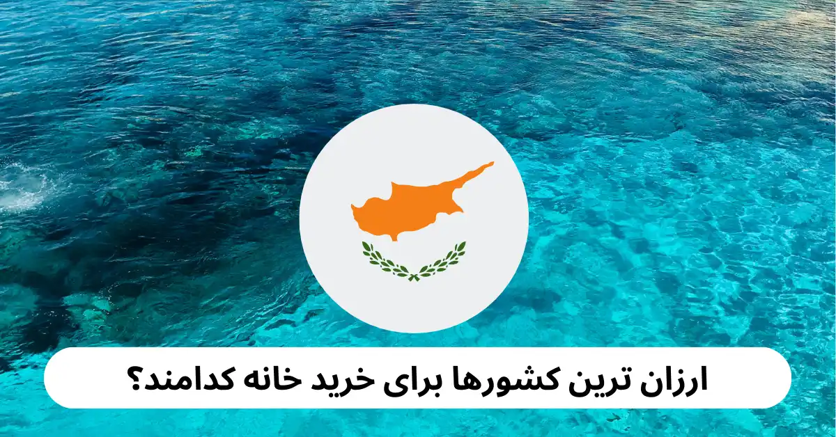 کشورهای مقرون به صرفه برای خرید ملک