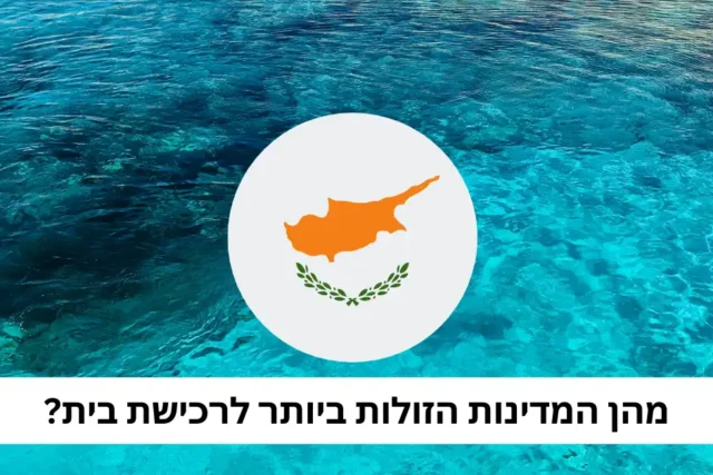 המדינות הזולות ביותר לרכישת נכס