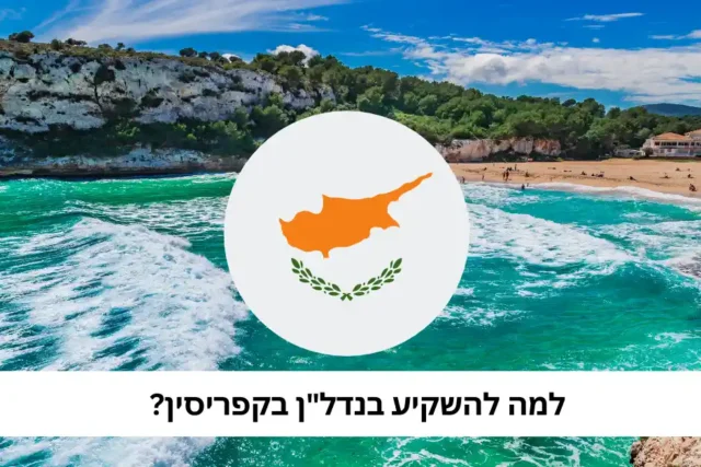 השקעה בנדל"ן בקפריסין