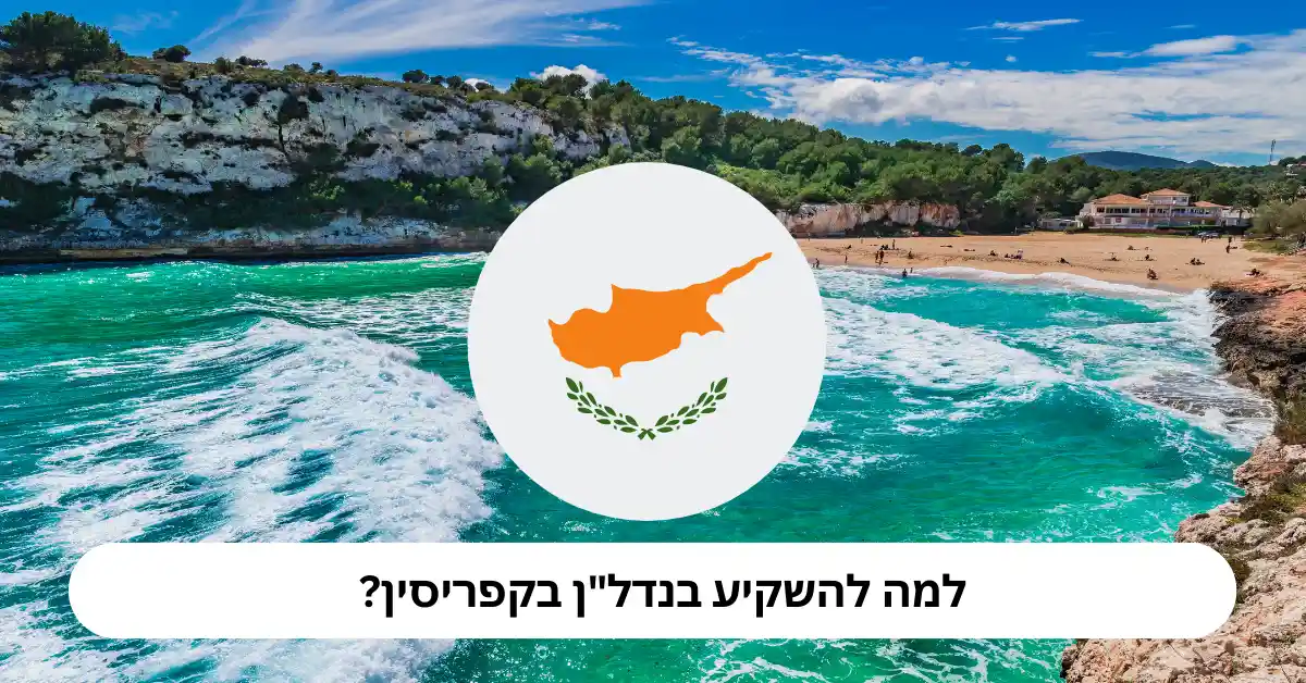 השקעה בנדל"ן בקפריסין