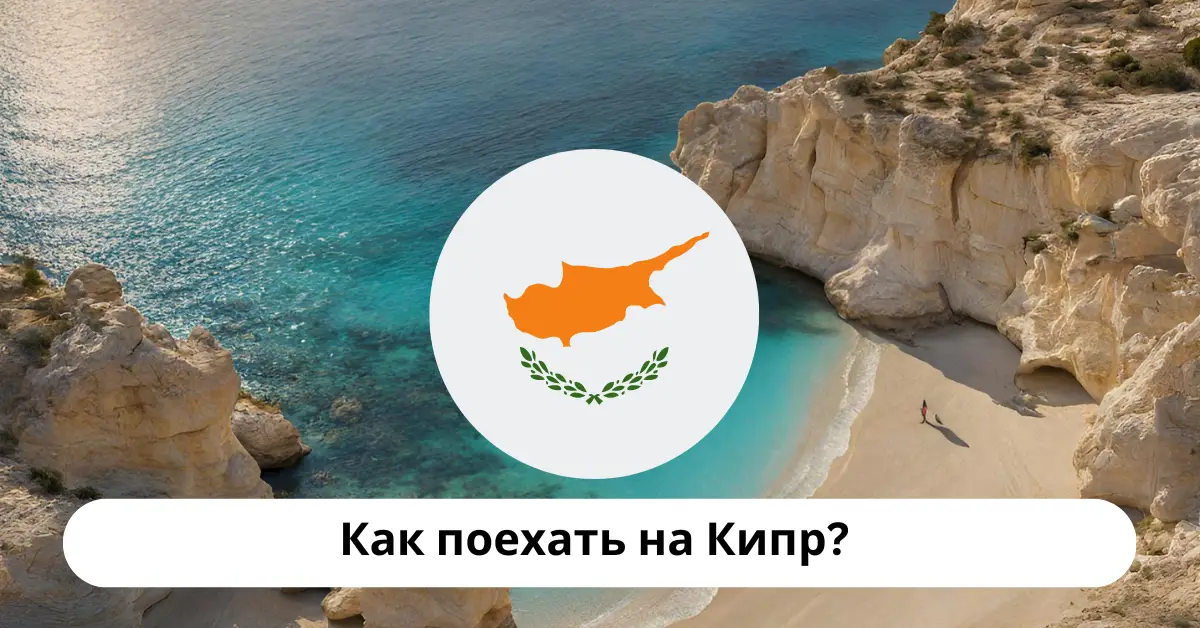 Как поехать на Кипр?