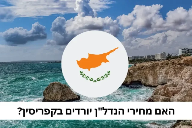 מגמות נדל"ן בקפריסין